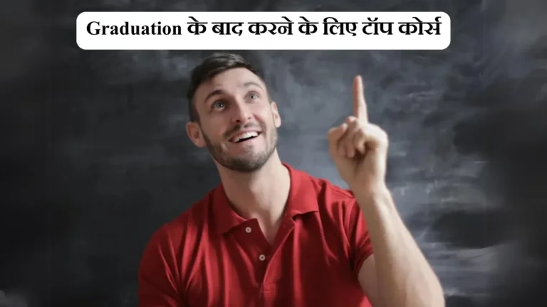 Graduation के बाद करने के लिए टॉप कोर्स